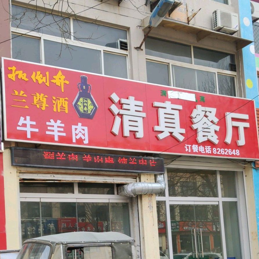 清真餐厅(唐城路店)