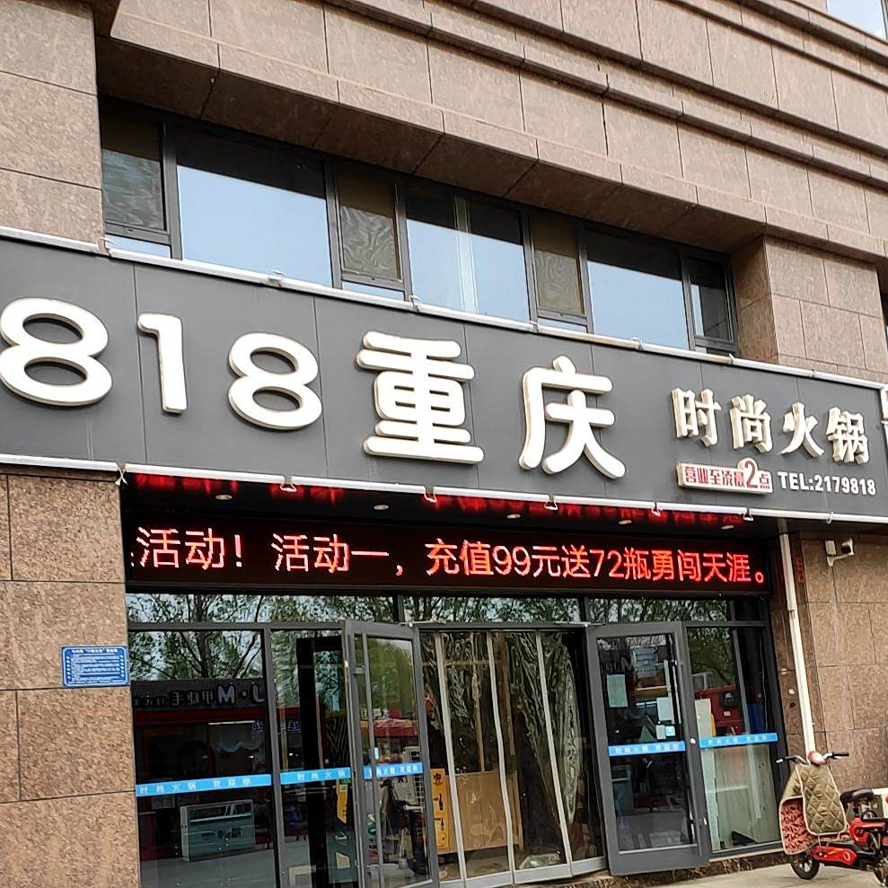 818重庆时尚火锅