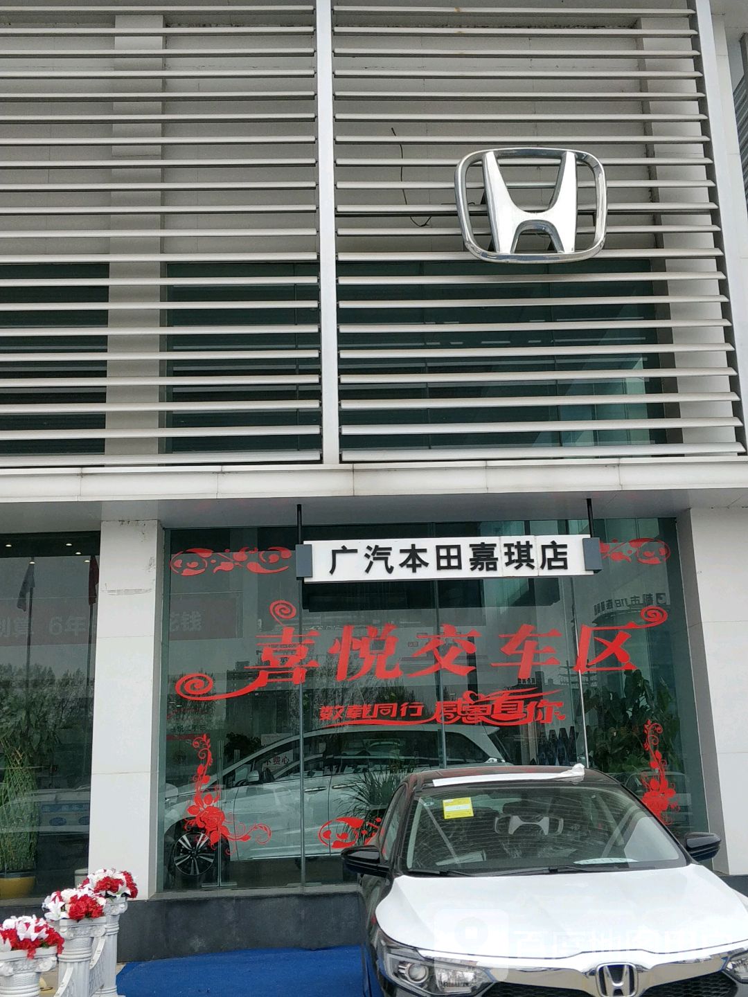 广汽丰田(嘉琪店)