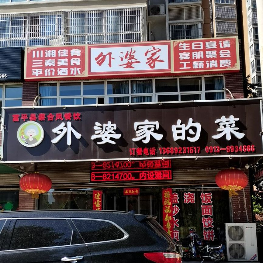 外婆家川湘佳肴三秦美式(频阳大道南段店)