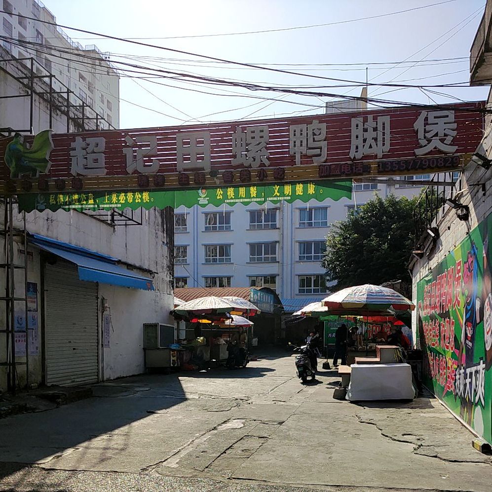 超记田螺鸭脚煲(三中路店)