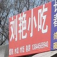 刘艳小迟