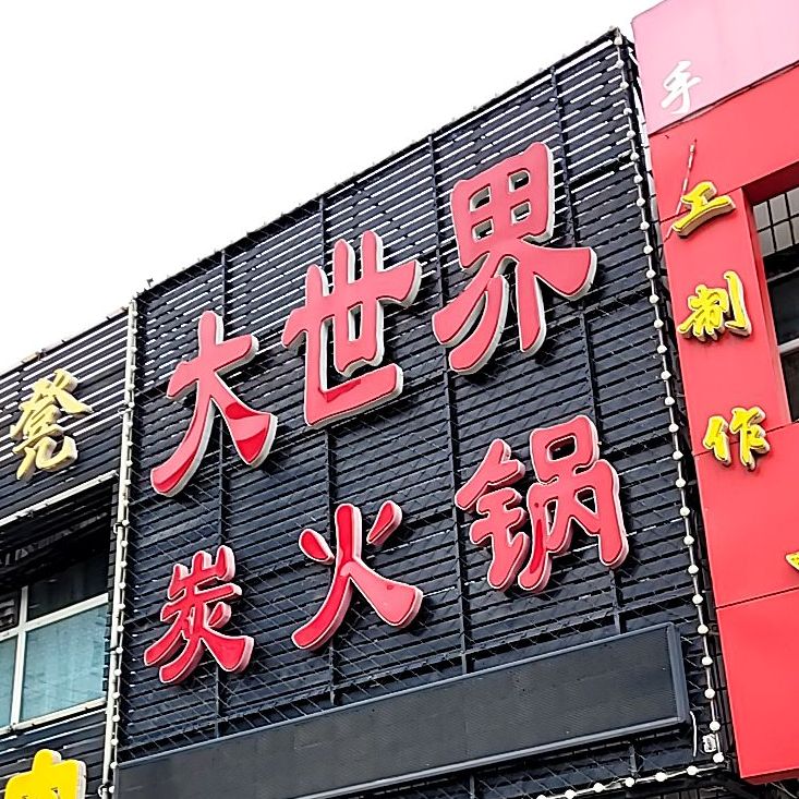 大世界炭火锅(双辽店)