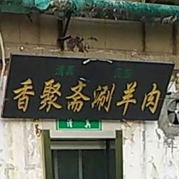 香聚斋涮羊肉