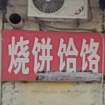 贾村饸饹烧饼