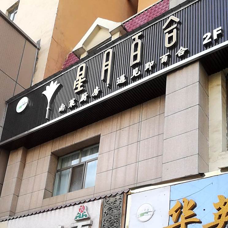 行岳百合(海湖店)