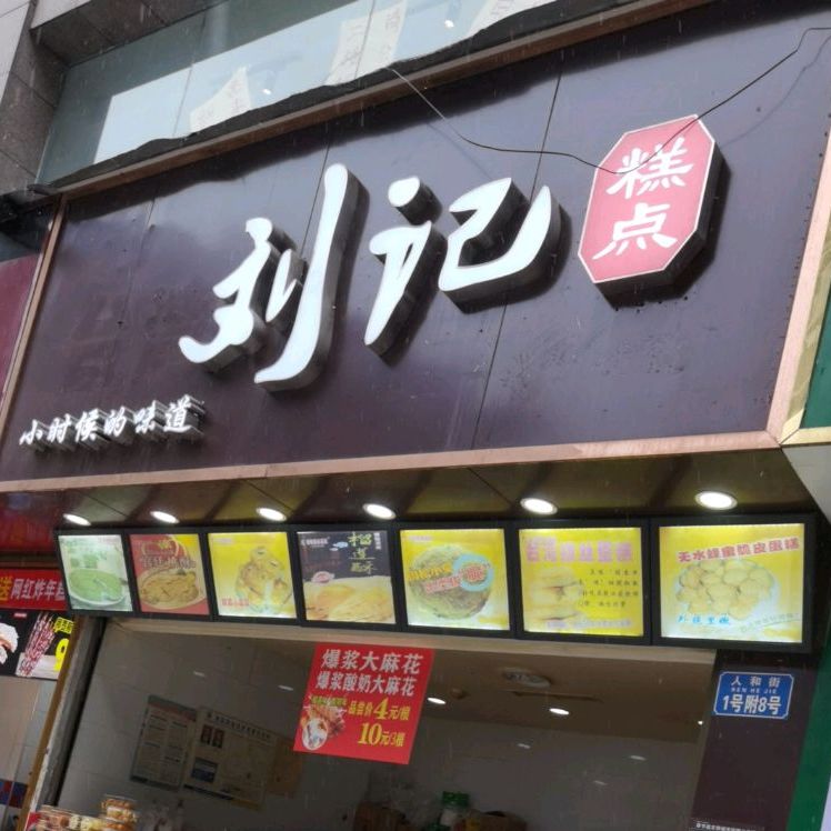刘记糕点三峡风分店