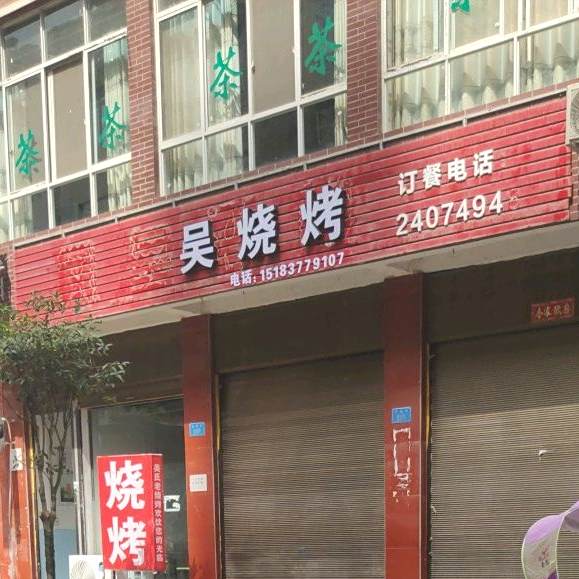 吴烤烧