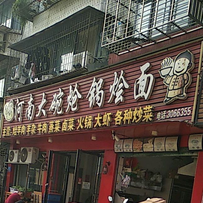 河南大碗炝锅烩面