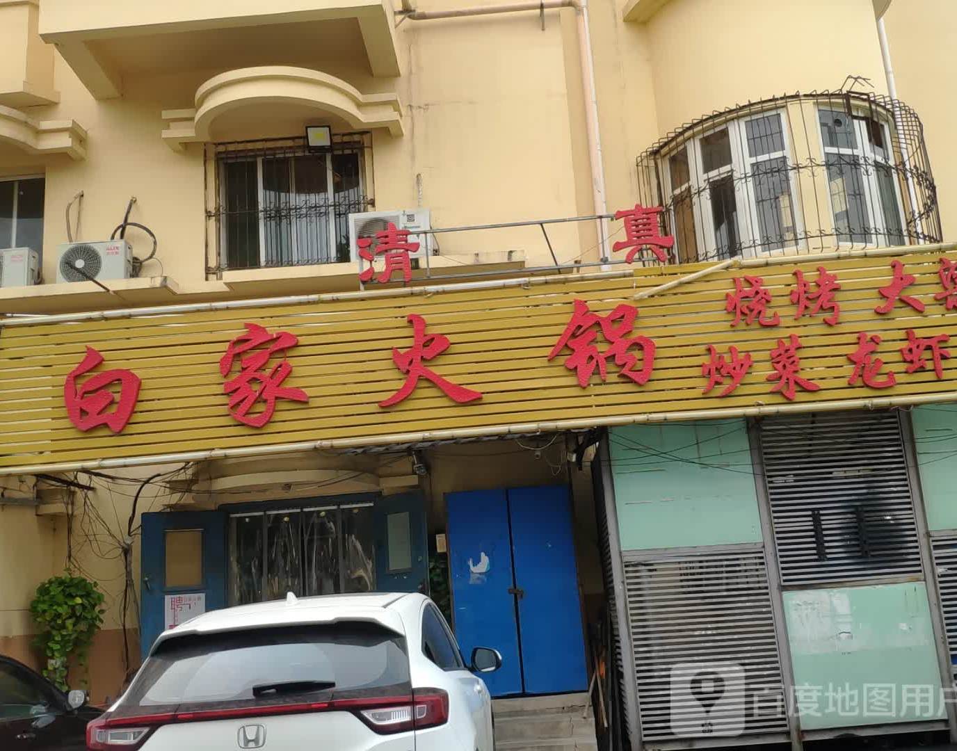 白家火锅烧烤清真(明星小区店)