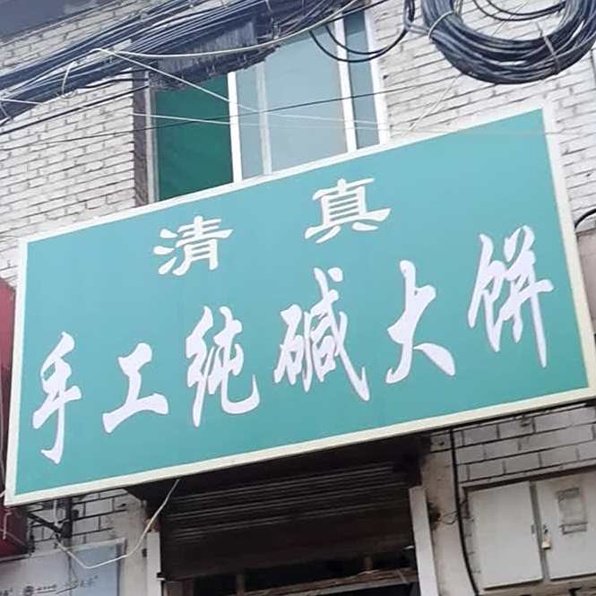 清真手工纯碱大饼(文化巷店)