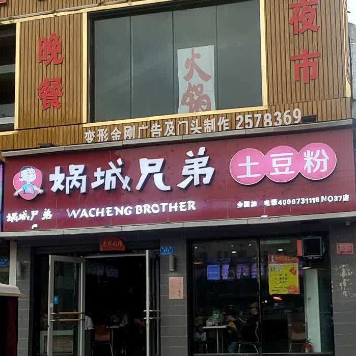 娲城兄弟土豆(银座店)