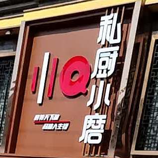 私厨小磨(连丰路店)