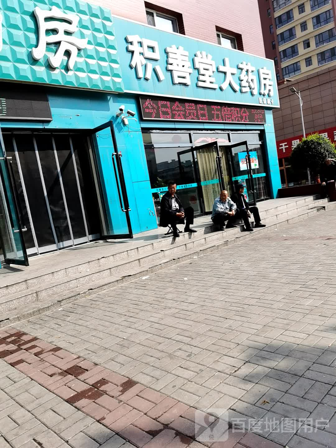 怀仁市积善堂大药店