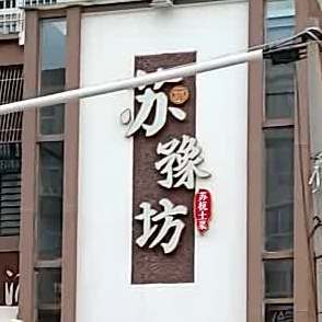 苏豫坊苏杭土菜(偃师店)