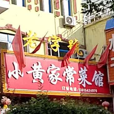 小黄家常菜馆馆(建设街店)