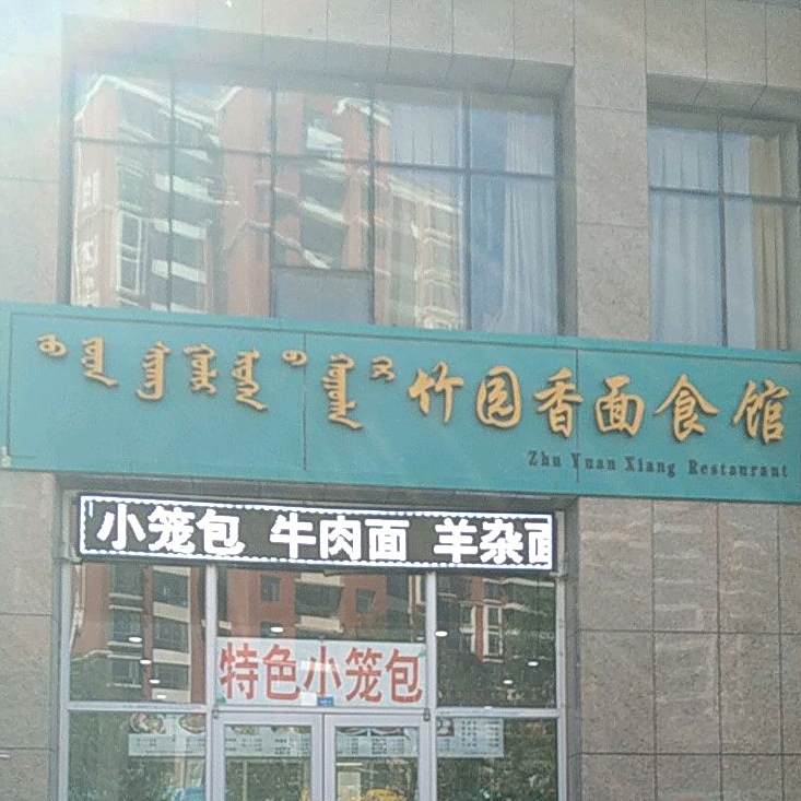 竹远香面食馆