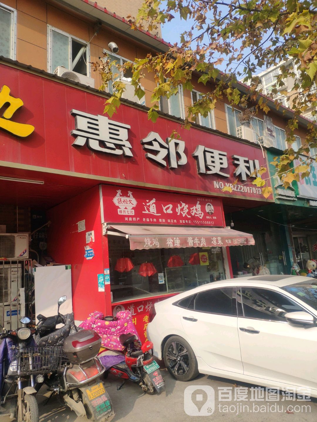 惠邻便利(花园北路店)