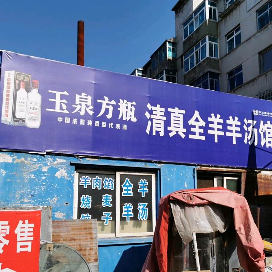 清真全羊羊汤馆(苑南路店)