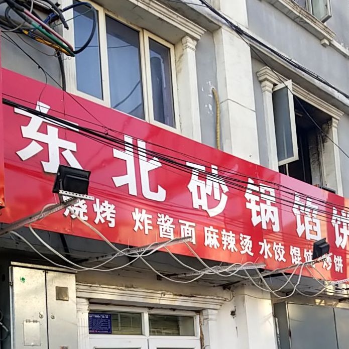 东北砂锅馅饼镇