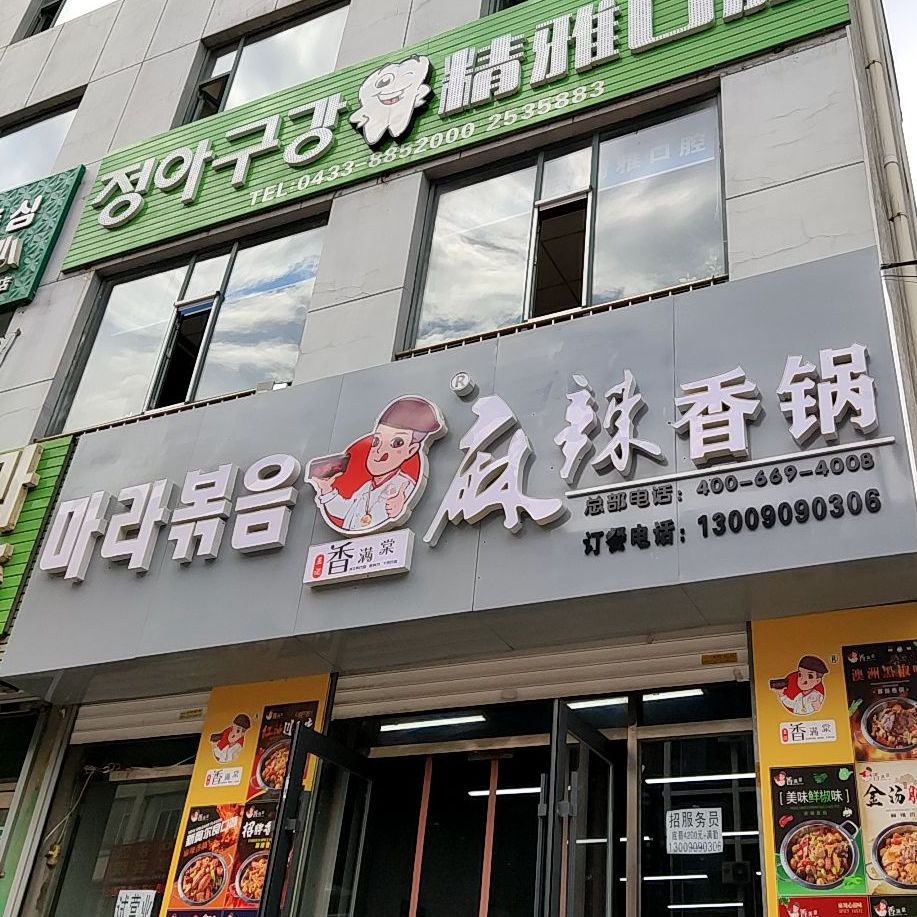 王芳香满棠麻辣香锅(进学街店)