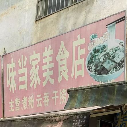 味当家美食店