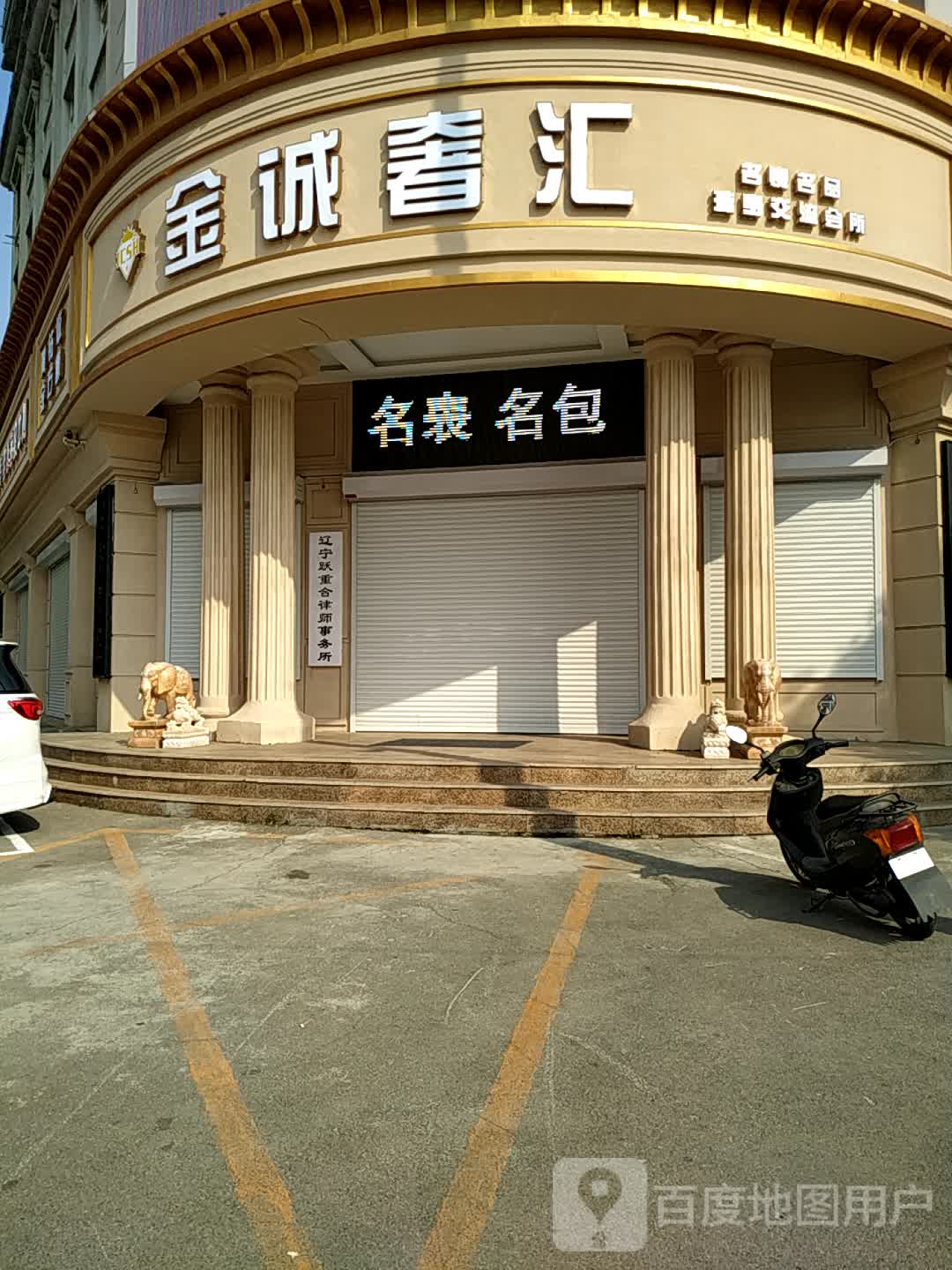 金诚奢汇名品交流会所