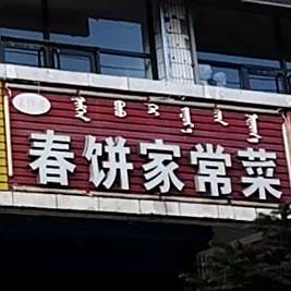 王师傅春饼家常菜(霍林河大街店)