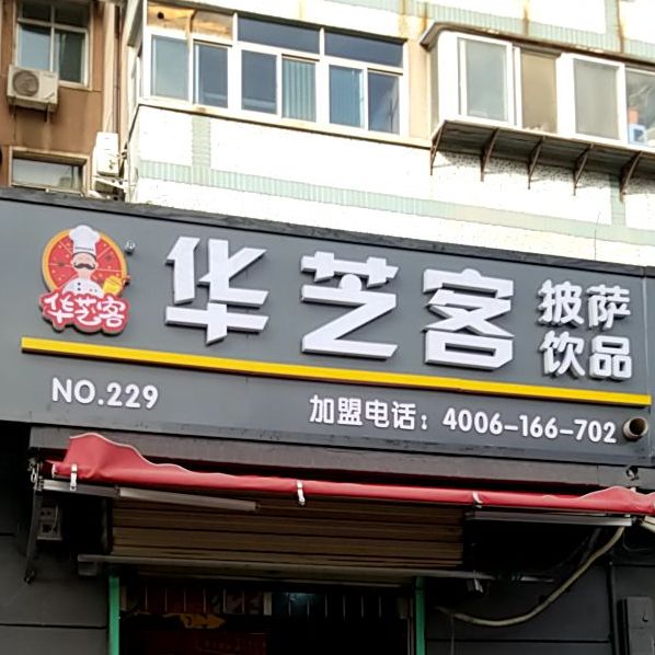 华芝客披萨饮品(NO·229号)