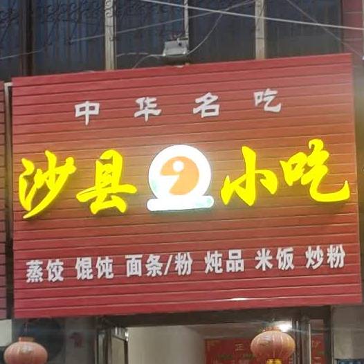 沙泉县小吃(东方国际店)