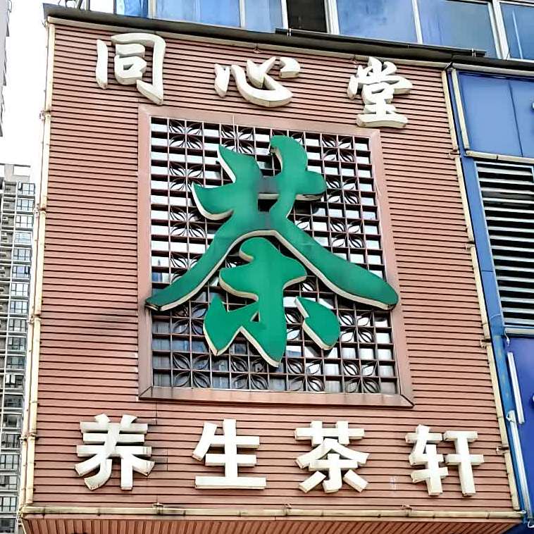 同心堂养生茶轩(湘潭大道店)