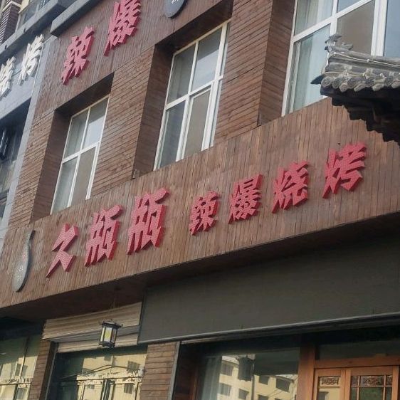 久瓶瓶辣爆烤烧