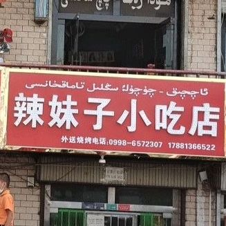 辣妹子小吃店