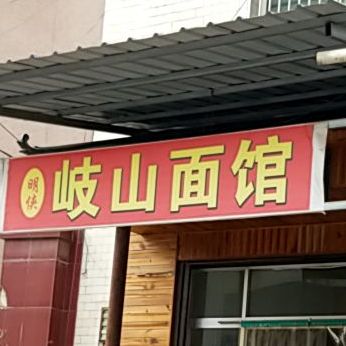 岐山臊馆