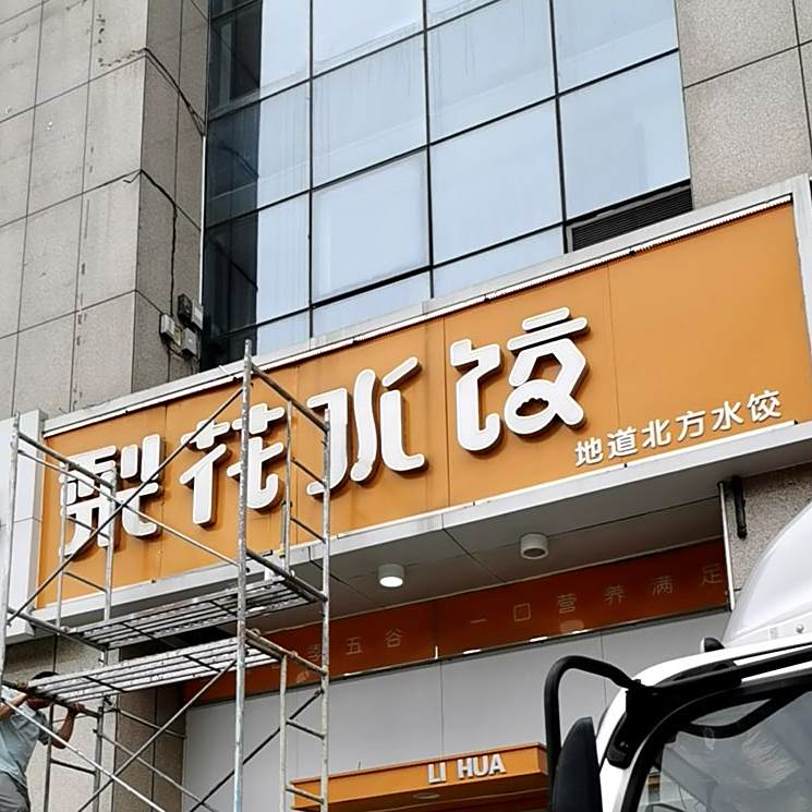 梨花水饺(黄金国际店)