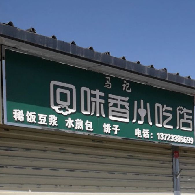 马记老回香小吃店