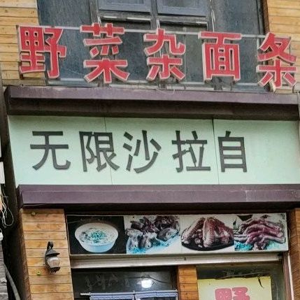 无线沙拉自助