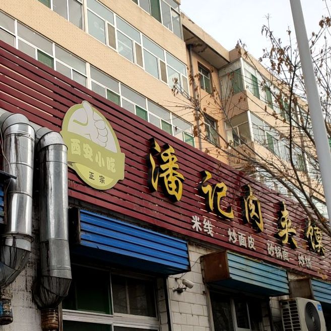 潘家肉夹馍(利民西街店)