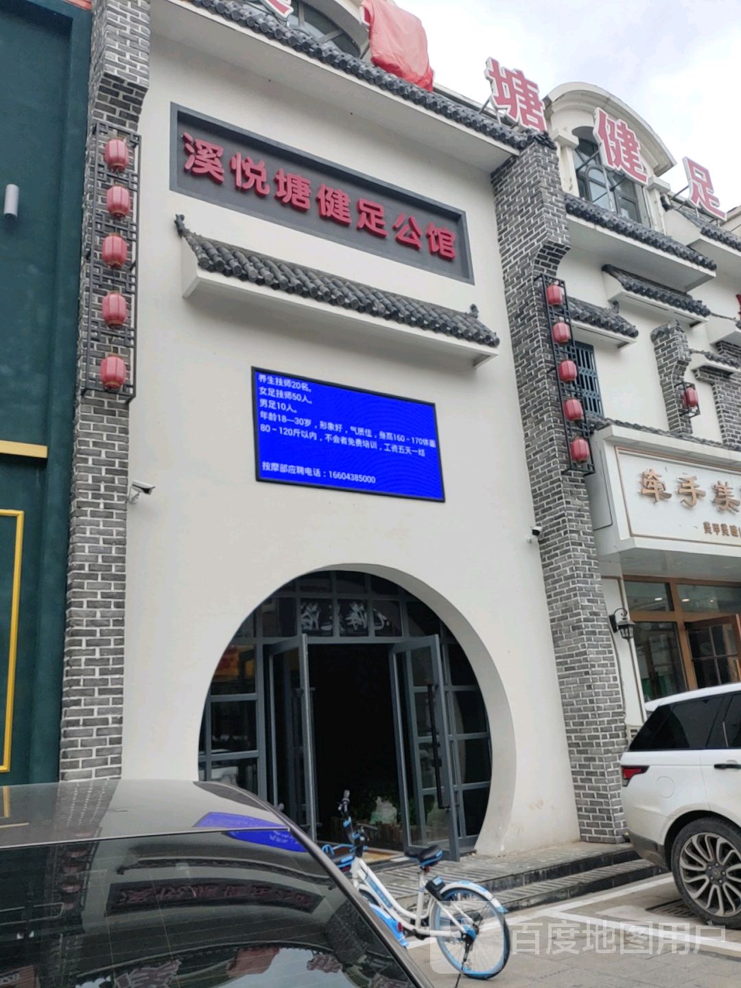 溪悦塘健足公馆