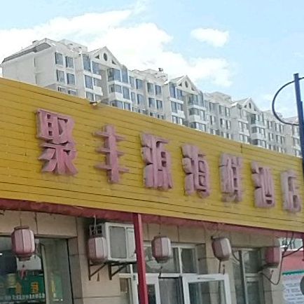 聚丰源海鲜楼店(双树农贸市场店)