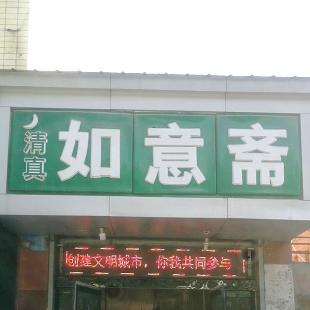 清真如意斋(西大街店)