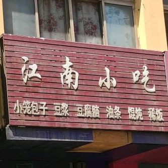 江南校吃(振兴东路店)