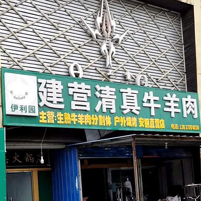伊利园建营清真牛羊肉(安钢直营店)