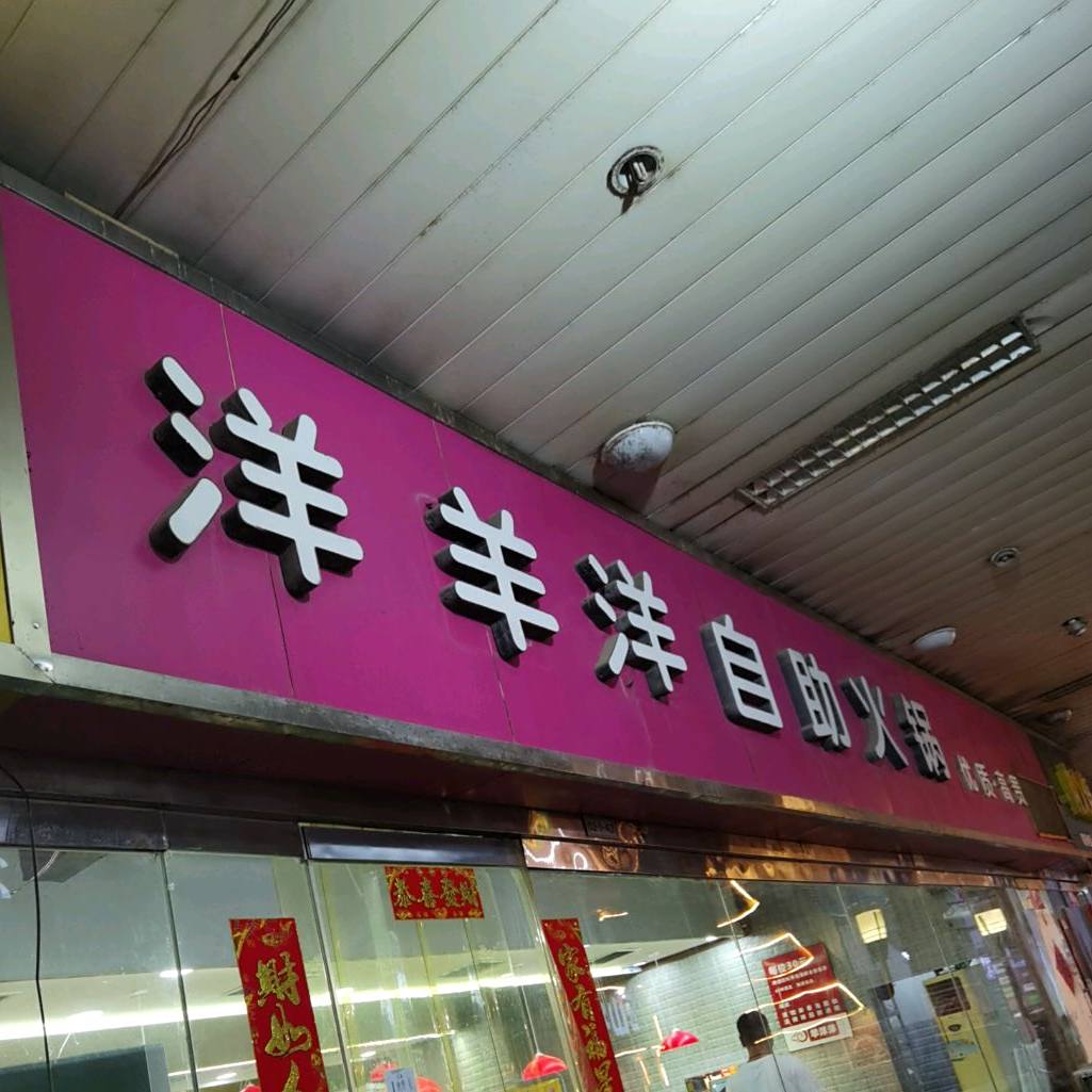 羊洋洋回旋自助火锅
