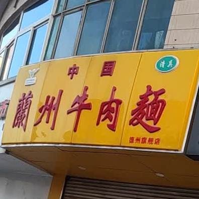 清真中国兰州牛肉面(德州旗舰店)