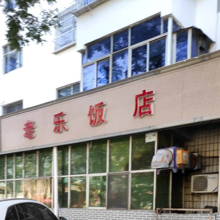 老乐饭店