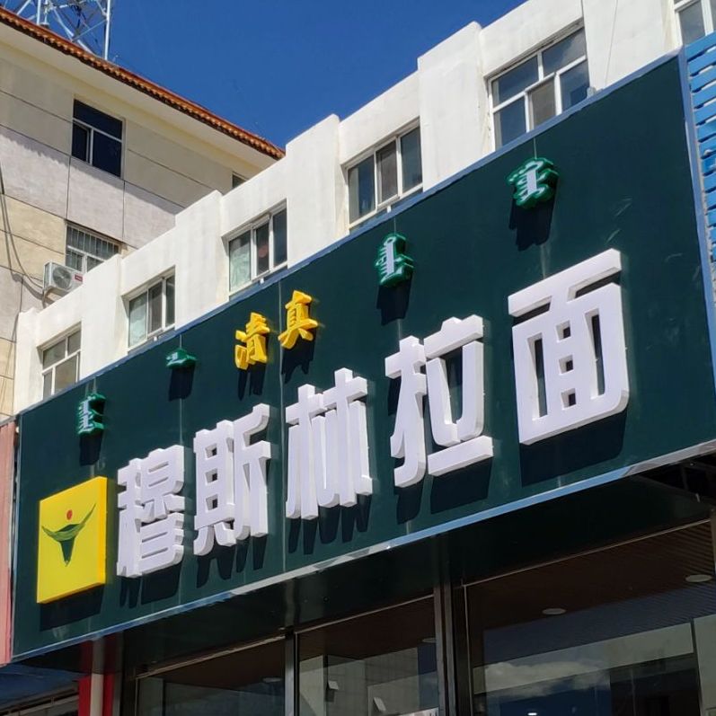 穆斯里拉面