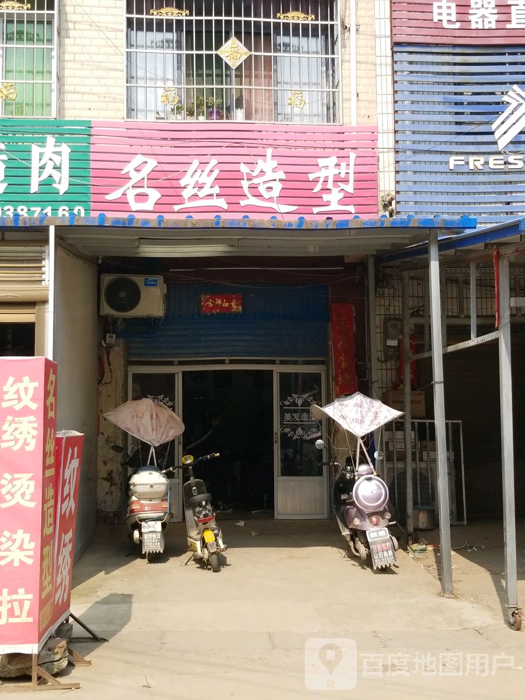 新野县溧河铺镇名丝造型(农贸路店)