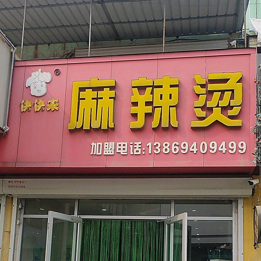 快快来麻辣汤(吉品金街店)