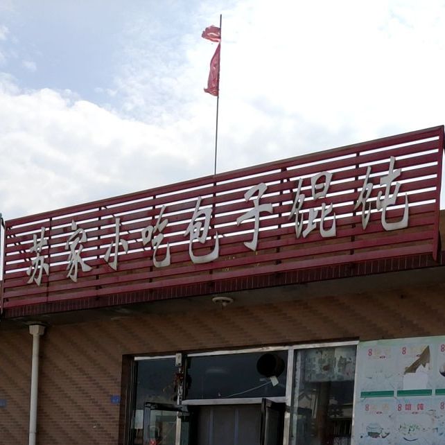 苏家小吃子包馄饨